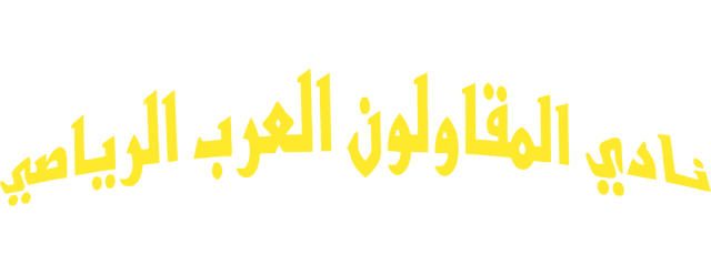 Al-Mokawloon al-Arab artwork 2