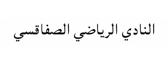 CS Sfaxien artwork 2