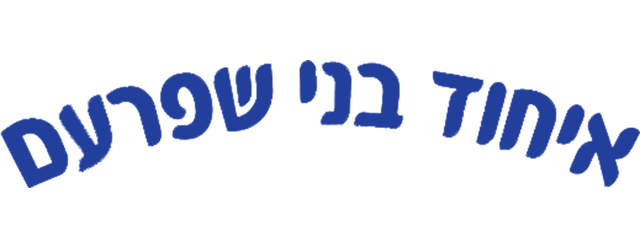 Ihud Bnei Shfaram artwork 2